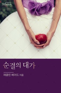 순결의 대가 (The Cost of Her Innocence)