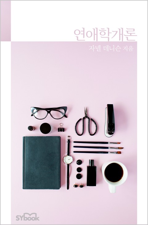 연애학개론 (No Strings…) [단행본]