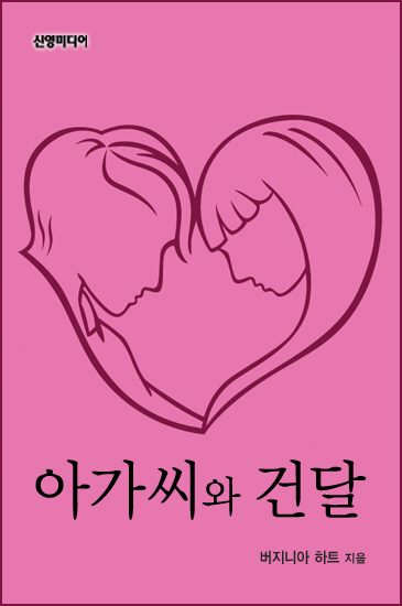 아가씨와 건달 (The Perfect Scoundrel) [단행본]