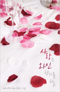 사랑은 와인 향기를 타고 (An Exquisite Challenge)