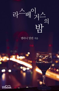 라스베이거스의 밤 (The Valquez Seduction)