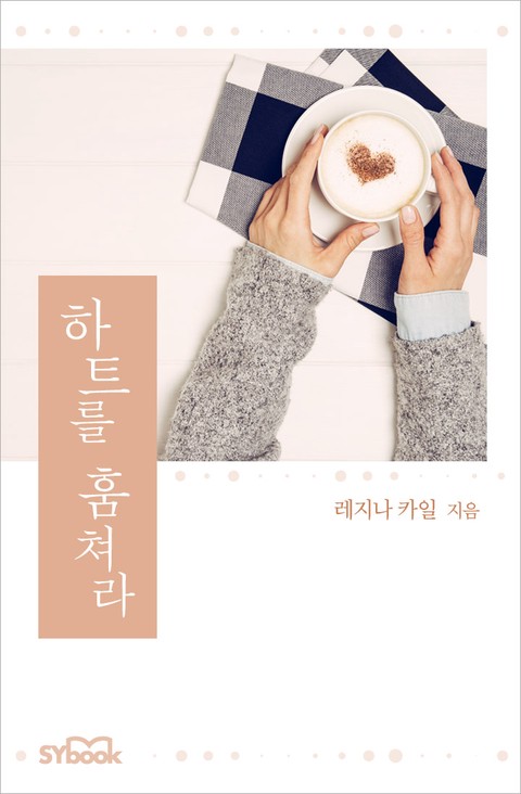 하트를 훔쳐라(Triple Time) [단행본]