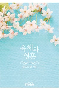 육체와 영혼(Body and Soul)