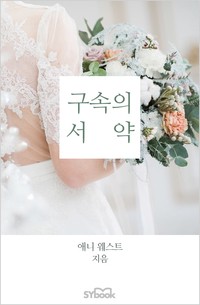 구속의 서약