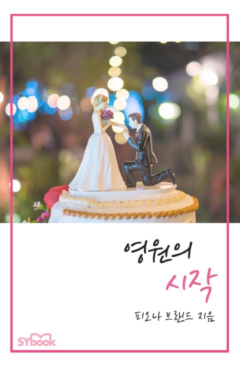 영원의 시작 [단행본]