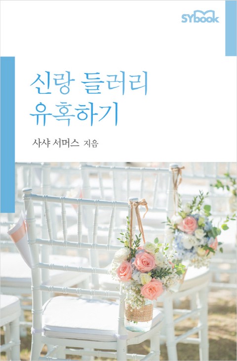 신랑 들러리 유혹하기 [단행본]