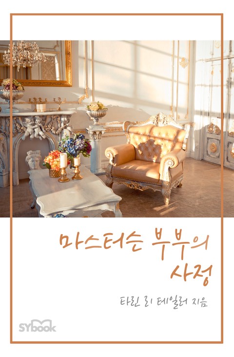 마스터슨 부부의 사정 [단행본]