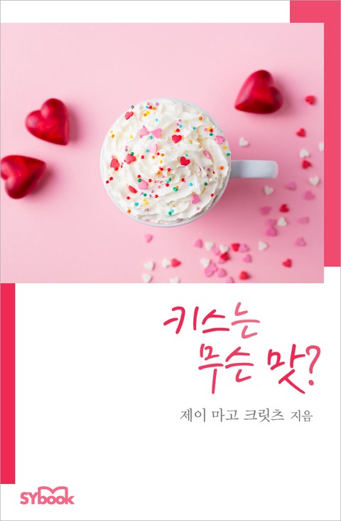 키스는 무슨 맛? [단행본]