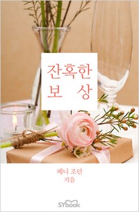 잔혹한 보상