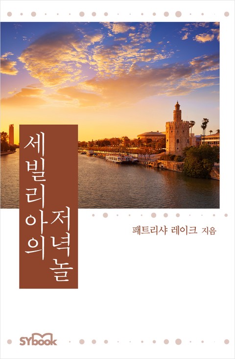 세빌리아의 저녁놀 [단행본]