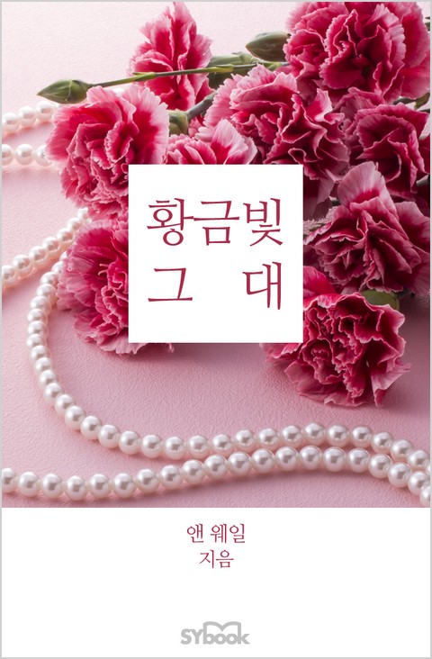 황금빛 그대 [단행본]