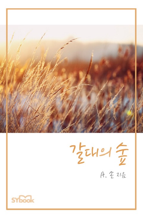 갈대의 숲 [단행본]
