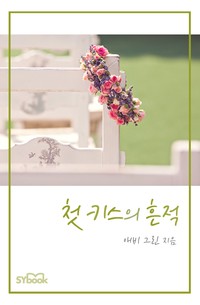 첫 키스의 흔적