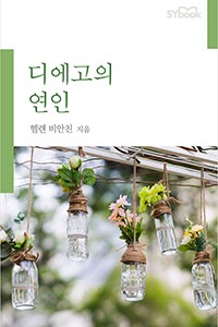 디에고의 연인 (개정판)