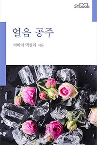 얼음 공주 (개정판)