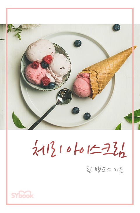 체리 아이스크림 (개정판)