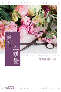 꽃집 스캔들