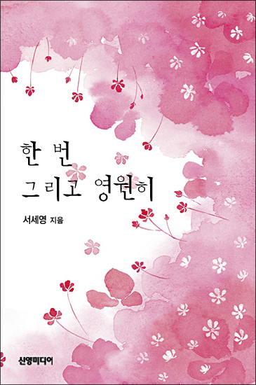 한 번 그리고 영원히 [단행본]
