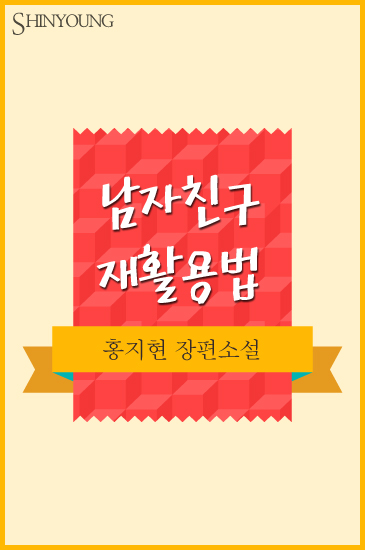 남자친구 재활용법 [단행본]
