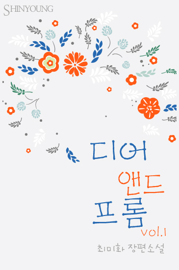디어 앤드 프롬 [단행본]