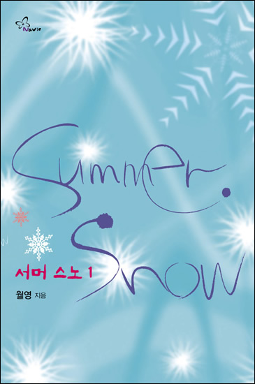 서머 스노 [단행본]