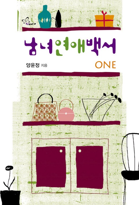 남녀연애백서 [단행본]