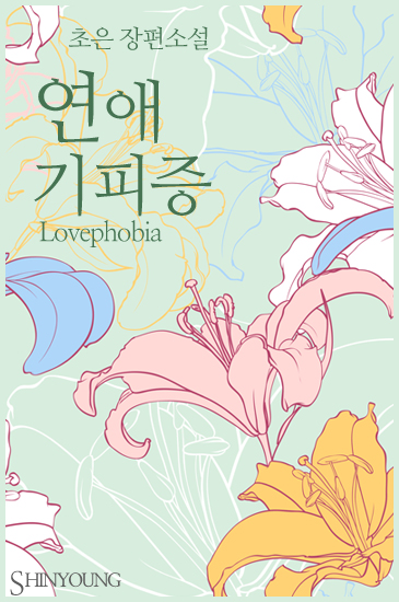 연애 기피증(Lovephobia) [단행본]