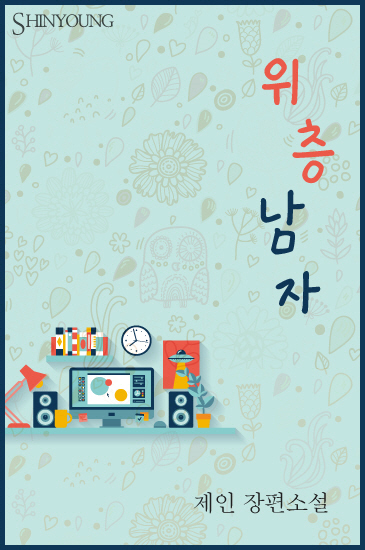 위층 남자