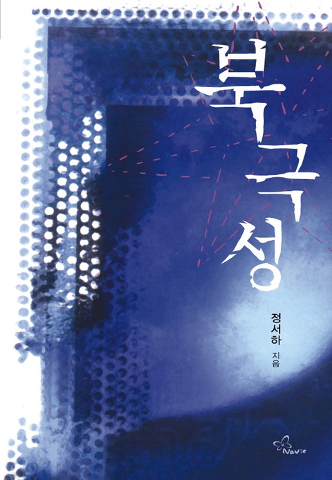 북극성 [단행본]