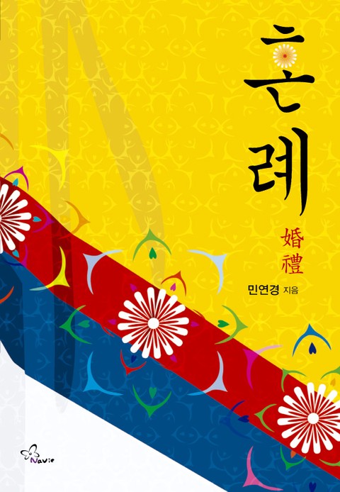 혼례 [단행본]