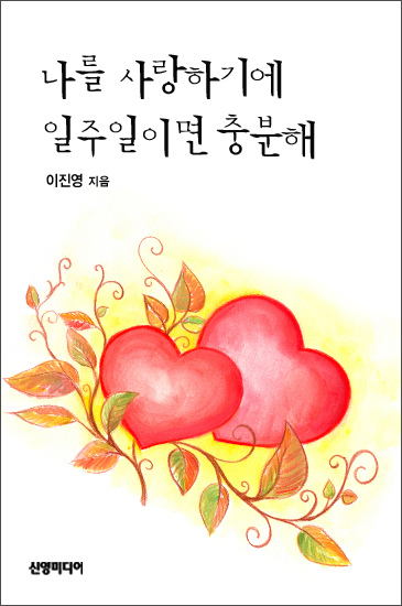 나를 사랑하기에 일주일이면 충분해 [단행본]