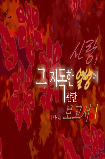 사랑, 그 지독한 열병에 관한 보고서 [단행본]