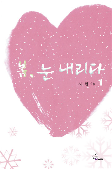 봄, 눈 내리다 [단행본]