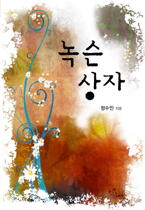 녹슨 상자 [단행본]