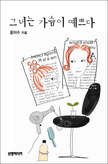 그녀는 가슴이 예쁘다 [단행본]