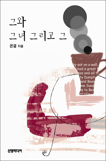 그와 그녀 그리고 그