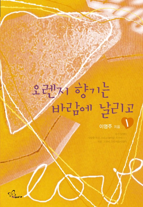 오렌지 향기는 바람에 날리고 [단행본]