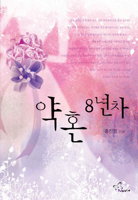 약혼 8년차 [단행본]