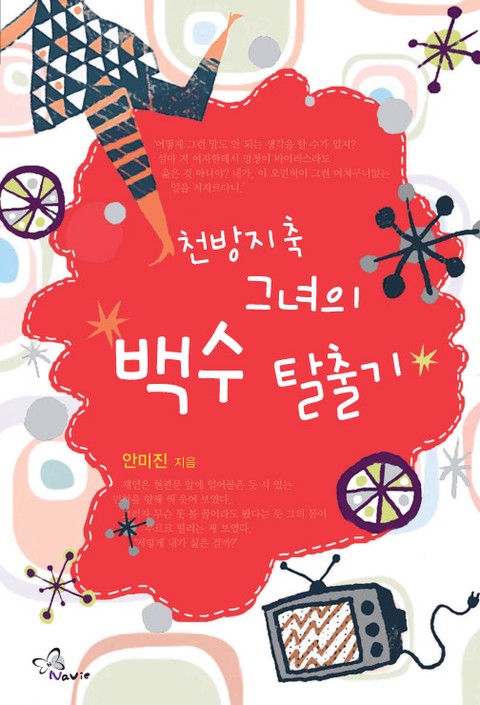 천방지축 그녀의 백수탈출기 [단행본]