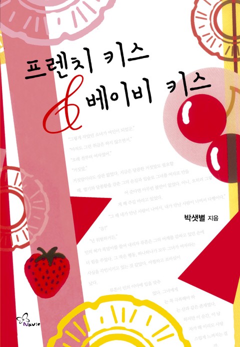 프렌치 키스 & 베이비 키스