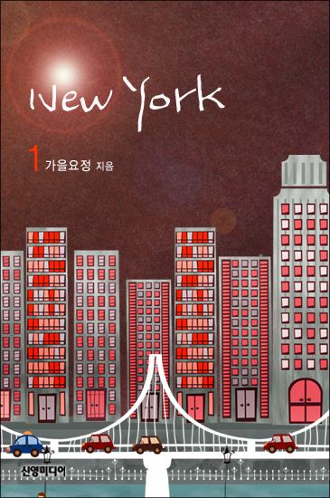 New York(뉴욕) [단행본]