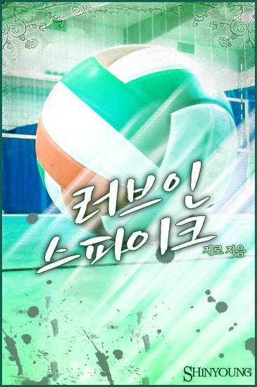 러브 인 스파이크 [단행본]