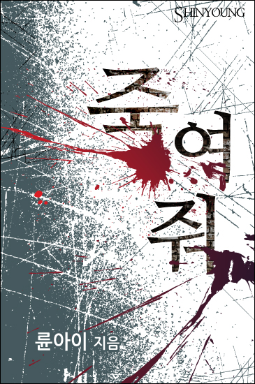 죽여 줘 [단행본]