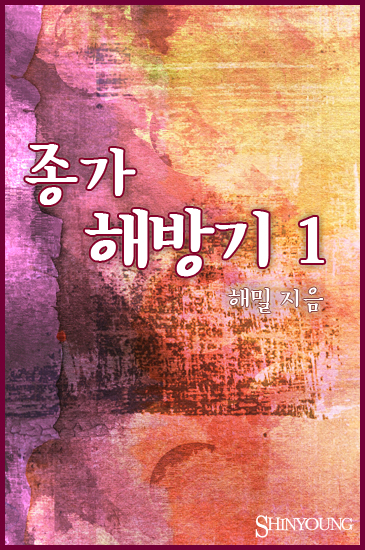 종가해방기 [단행본]