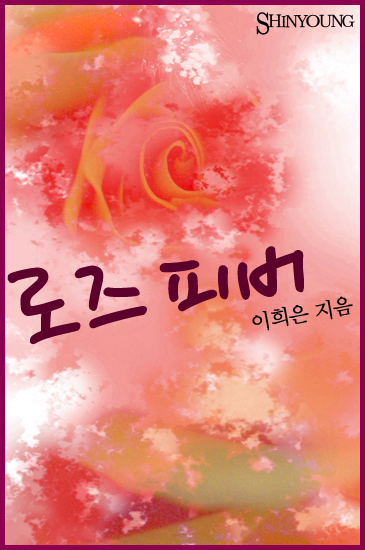 로즈 피버 [단행본]