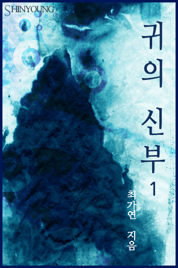 귀(鬼)의 신부