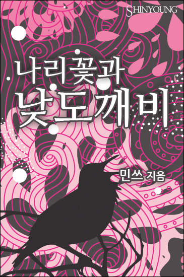 나리꽃과 낮도깨비 [단행본]