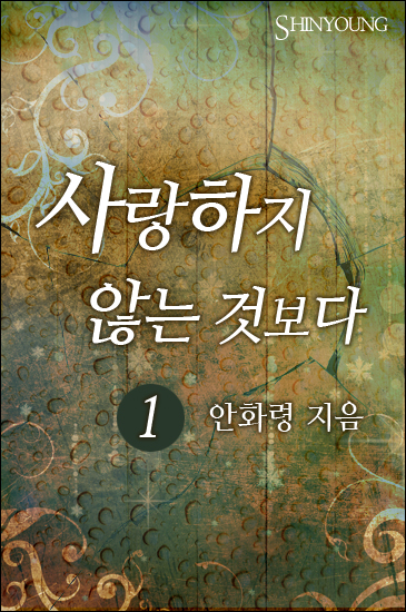 사랑하지 않는 것보다 [단행본]
