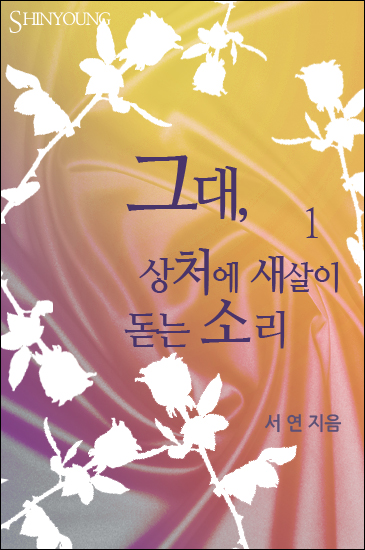 그대, 상처에 새 살이 돋는 소리