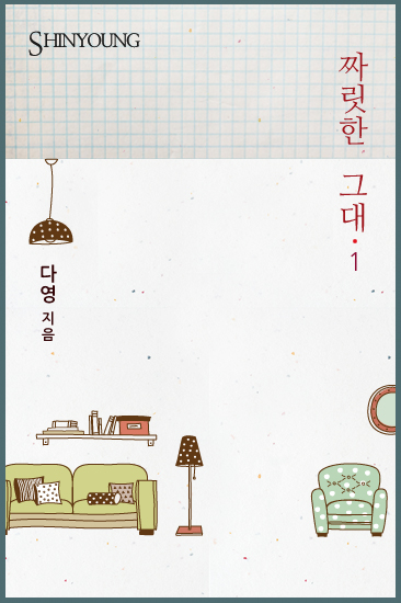 짜릿한 그대 [단행본]